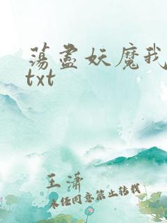 荡尽妖魔我为仙txt