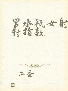 男水瓶女射手配对指数