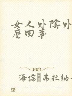 女人外阴外痒怎么回事