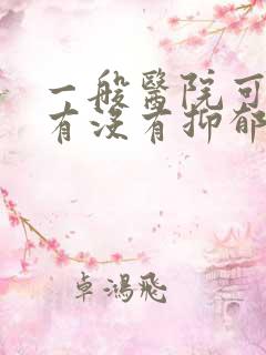 一般医院可以查有没有抑郁吗