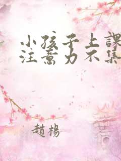 小孩子上课走神注意力不集中