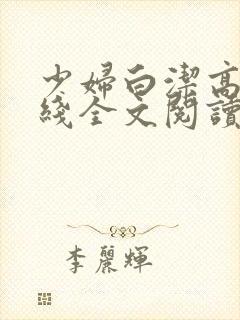 少妇白洁高义在线全文阅读