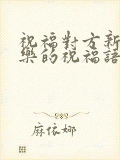 祝福对方新婚快乐的祝福语