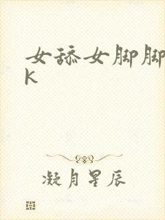 女舔女脚脚闻vk