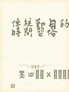 传统节日的过节时间习俗