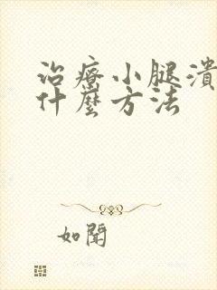 治疗小腿溃烂有什么方法