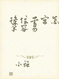 后位子宫怎么怀孕容易