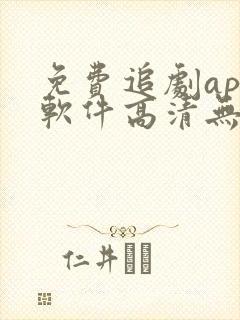 免费追剧app软件高清无广告下载