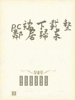 pc端下载整蛊邻居归来