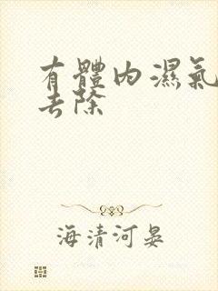 有体内湿气怎样去除