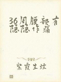 36周腹部有点隐隐作痛