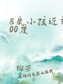 8岁小孩近视200度