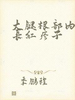 大腿根部内侧痒长红疹子