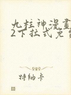 九柱神漫画182下拉式免费