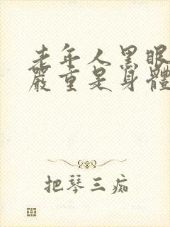 老年人黑眼圈很严重是身体哪里出问题了