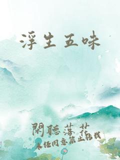 浮生五味