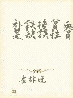 补铁后贫血改善是缺铁性贫血吗