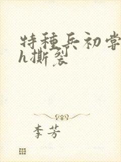 特种兵初尝嗯啊h撕裂