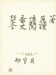 楚乔传原著小说全文阅读