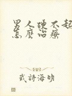 男人硬不起来改怎么治疗