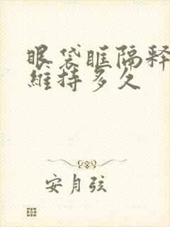 眼袋眶隔释放能维持多久