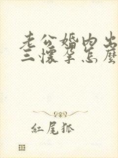 老公婚内出轨小三怀孕怎么办