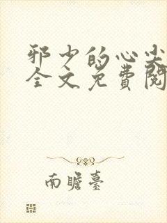 邪少的心尖宠儿全文免费阅读小说