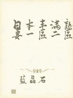 日本丰满熟妇人妻一区二区三区