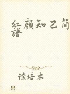 红颜知己简谱歌谱