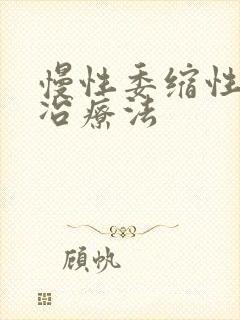 慢性委缩性胃炎冶疗法