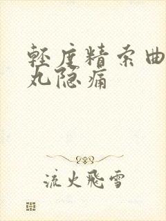 轻度精索曲张睾丸隐痛