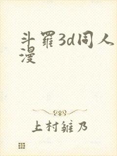 斗罗3d同人动漫