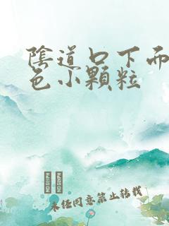 阴道口下面有白色小颗粒