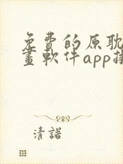 免费的原耽看漫画软件app排名