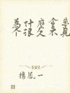 为什么会梦见一个很久不见的人