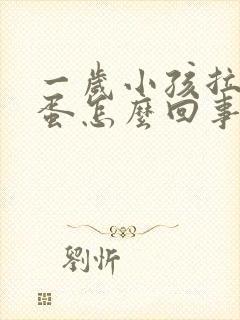 一岁小孩拉羊屎蛋怎么回事