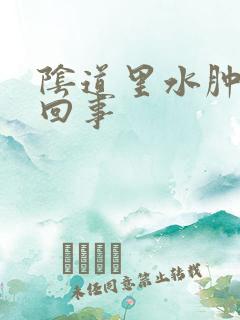 阴道里水肿怎么回事