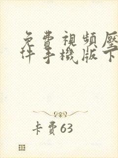 免费视频压缩软件手机版下载