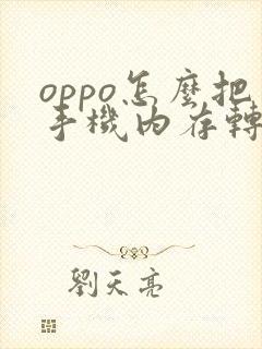 oppo怎么把手机内存转到sd卡上