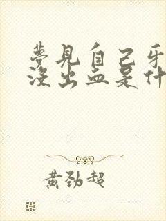 梦见自己牙掉了没出血是什么预兆