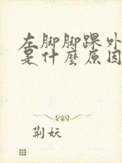 左脚脚踝外侧疼是什么原因引起的