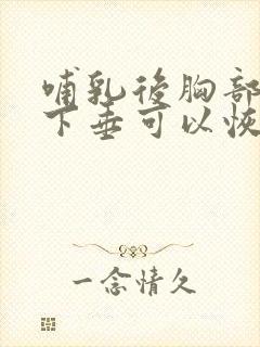 哺乳后胸部干瘪下垂可以恢复么