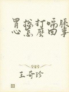 胃总打嗝胀气恶心怎么回事