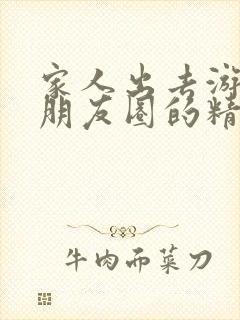 家人出去游玩发朋友圈的精美句子