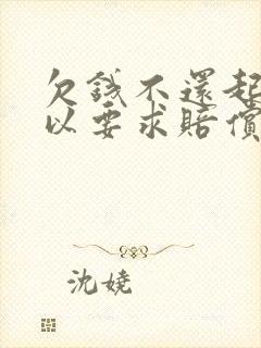 欠钱不还起诉可以要求赔偿精神损失费吗