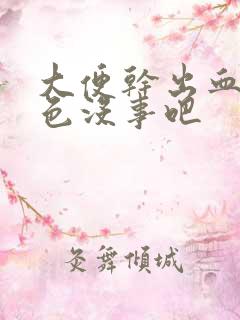 大便干出血鲜红色没事吧