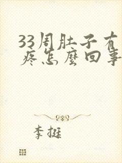 33周肚子有点疼怎么回事