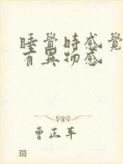 睡觉时感觉喉咙有异物感