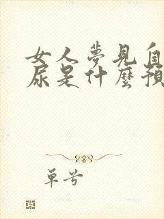 女人梦见自己拉尿是什么预兆解梦