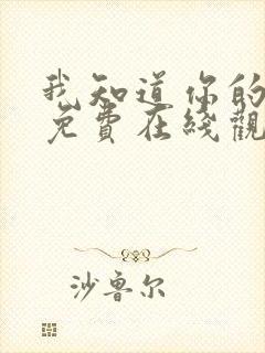 我知道你的秘密免费在线观看